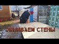 Ферма из опилкобетона Обшиваем стены