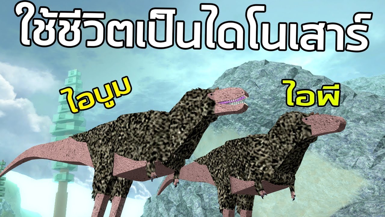 เล่น เกม ไดโนเสาร์ 2022 Update ลองใช้ชีวิตเป็นไดโนเสาร์
