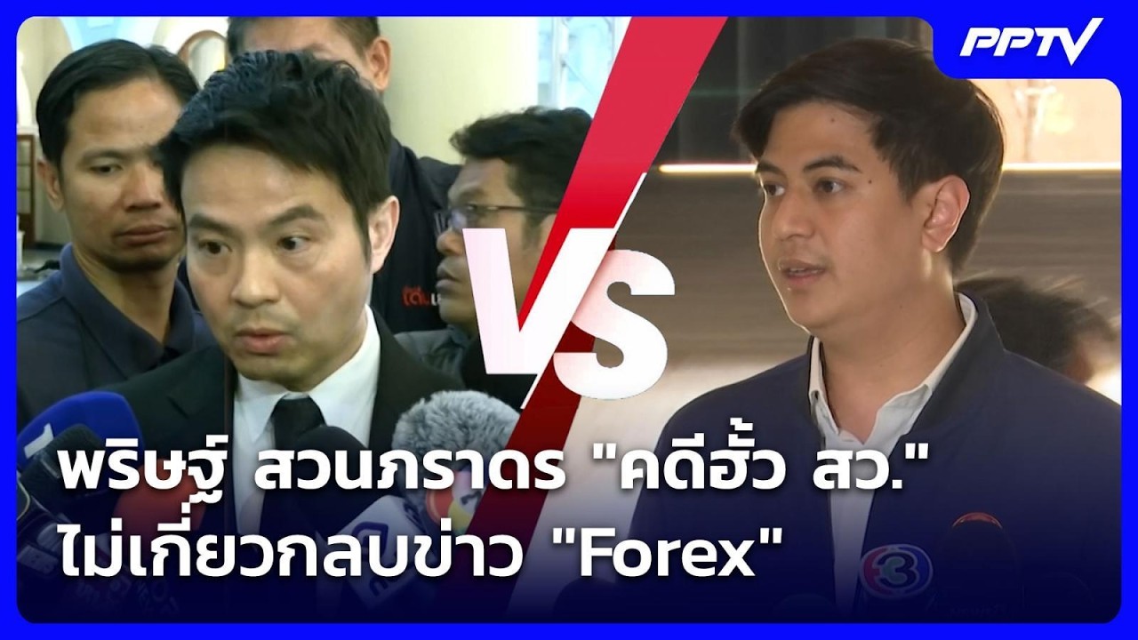 พริษฐ์ สวนภราดร "คดีฮั้ว สว." ไม่เกี่ยวกลบข่าว "Forex"| เที่ยงทันข่าว | 24 ก.ค. 69