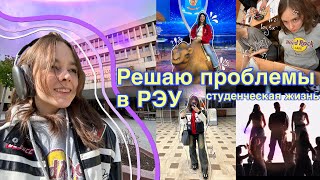 VLOG//Проблемы учебы в рэу🫣 мистер РЭУ Плеханова⚡️воооньер на ВДНХ🫡студенческая жизнь😵‍💫