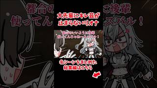 大先輩にキレ芸が止まらないリオナ【ホロライブ手描き切り抜き/響咲リオナ/白上フブキ/さくらみこ/大空スバル】