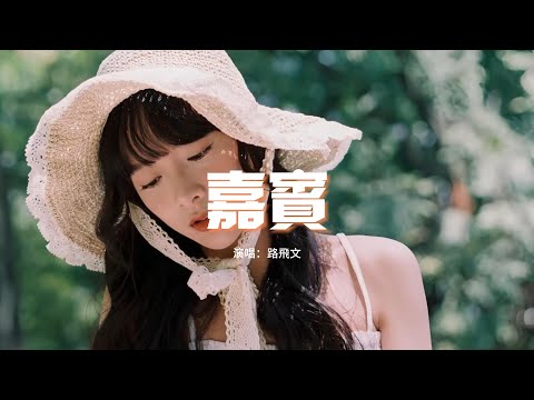 路飛文 - 嘉賓（原唱：張遠）『感謝你特別邀請，來見證你的愛情。我時刻提醒自己 別逃避。』【動態歌詞Lyrics】