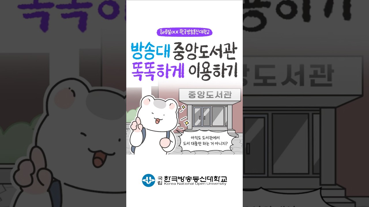 방송대 중앙도서관 똑똑하게 이용하기 - YouTube