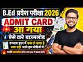 UP B.Ed Admit Card 2026 कैसे डाउनलोड करें? 🔴 Exam Hall में क्या लेकर जाना है क्या नहीं? बड़े बदलाव!