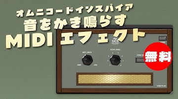 【無料】オムニコードにインスパイアされた音をかき鳴らすMIDIエフェクトGulf Coast Synthesis「Strum Plate」無償配布！(Plugin Demo)