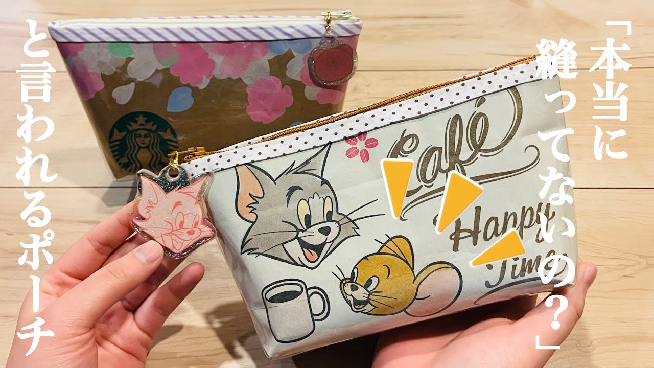 縫わないポーチの「縫っていない感」が激減しました🌸】色々なバイアス