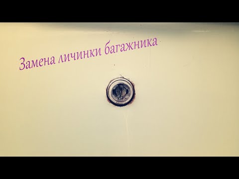 Замена личинки замка багажника на ВАЗ 2109-2114