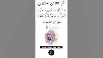 الآية (81)من سورة يونس//القارئ الشيخ ماهر المعيقلي.