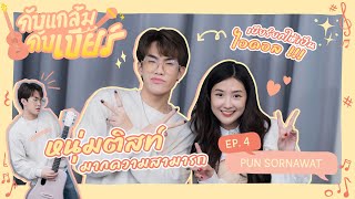 กับแกล้มกับเบียร์ EP.4 น้องปัน สรณวรรธ | สเปคสาวๆ ของน้องปันเป็นยังไง ?