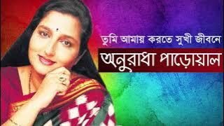 তুমি আমায় করতে সুখী জীবনে_অনুরাধা পাড়োয়াল / Tumi Amay Korte Sukhi Jibane_Anuradha Padoal