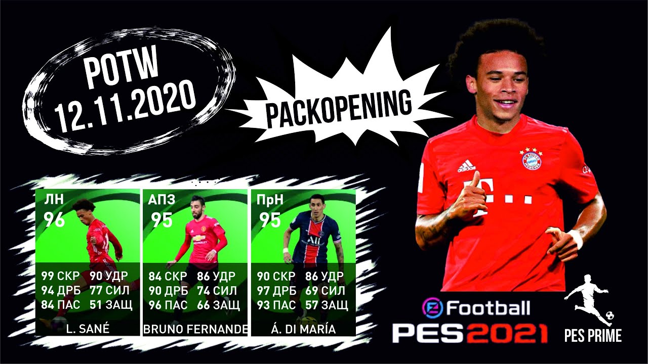 Команда недели от 12 ноября 2020. POTW 12.11.2020. PES mobile 2021.