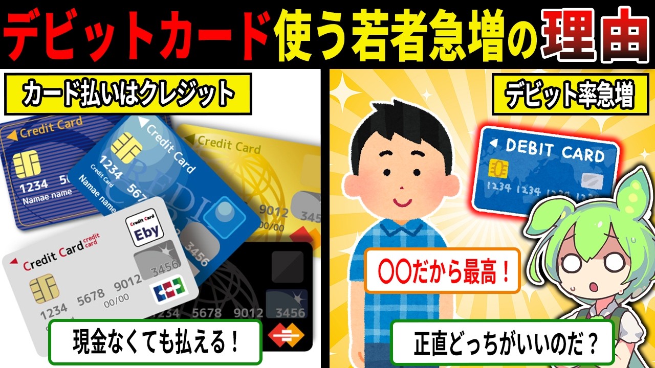 若者のデビットカード利用が急増してる理由【ずんだもん＆ゆっくり解説】