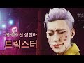 데바데 신살인마 트릭스터 (+즉처)