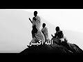 الله أكبر عدد ما كبرو في المساجد والطروقات الله اكبر عدد ما لبو في النسك ورفعو بتلبية الأصوات 