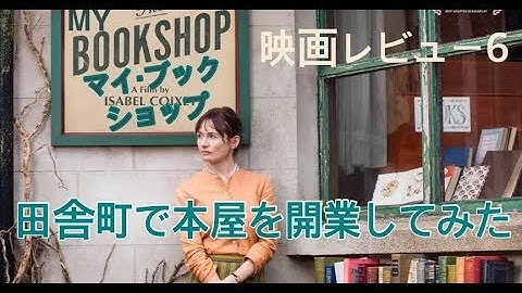 【映画レビュー06】3/9公開　マイ・ブックショップ