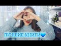 💙ЛУЧШИЕ КНИГИ 2019💙 ИТОГИ ГОДА💙