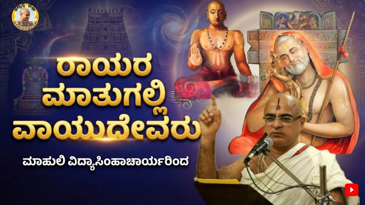 Rayara Matugalalli Vayudevaru By Mahuli Acharyaru