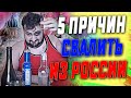 5 ПРИЧИН СВАЛИТЬ ИЗ РОССИИ