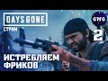 Days Gone / Жизнь После - Истребляем фриков №2 // стрим Days Gone