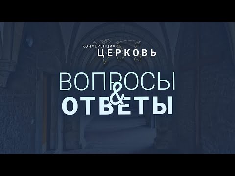 Вопросы и ответы о Церкви / Конференция "Церковь"