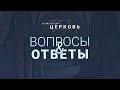 Вопросы и ответы о Церкви / Конференция "Церковь"