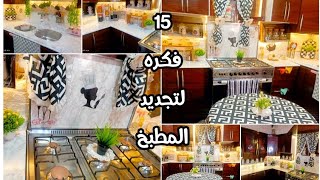 15فكره للتجديد  وتغير المطبخ👌بدون تكلفه👍تحويله من مطبخ عادى لمطبخ راقي ومختلف