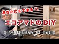 エコアマド（エコ雨戸）DIY03（建て付け調整＆ルーバー操作編）