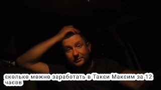 Яндекс такси и Такси максим. Сколько можно заработать в такси максим