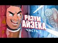 РАЗУМ АЙЗЕКА. DEAD SPACE. ЧАСТЬ 2