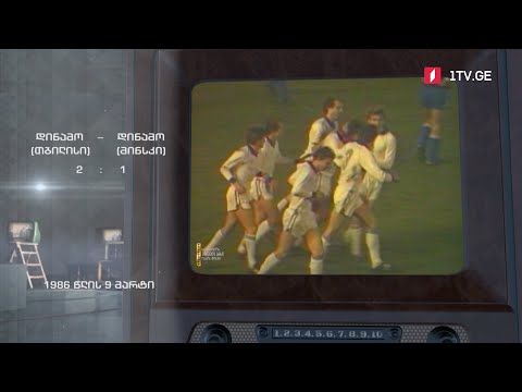 #ტელემუზეუმი თბილისის დინამო და მინსკის დინამო, 1986 წლის ჩანაწერი