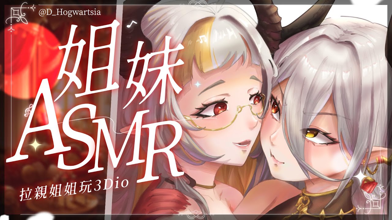 【姐妹ASMR】拉親姐姐玩3Dio．歡迎光臨新手掏耳店．Pure tingles / my sis is cute / Talking