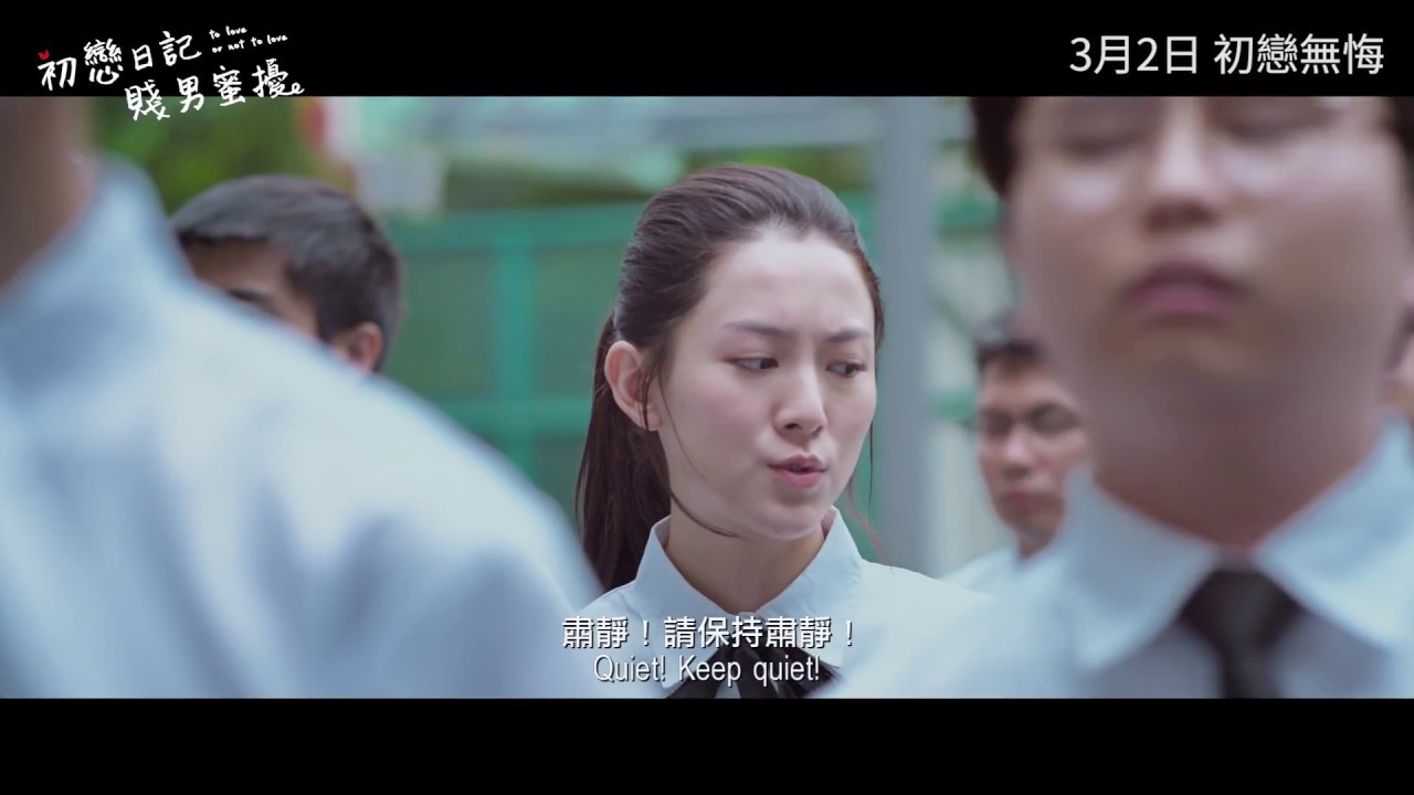 初戀日記 賤男蜜擾 先行預告 To Love Or Not To Love Teaser Youtube 初戀日記 賤男蜜擾 先行預告 To Love Or Not To Love Teaser Youtube