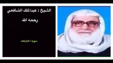 سورة النازعات - عبدالملك الشافعي