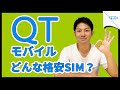 格安SIM「QTモバイル」ってどんな格安SIM？特長をまとめました！九州の人なら知ってる？｜スマホ比較のすまっぴー