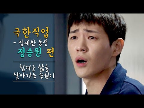 당신이 잠든 사이에 패러디 극한직업 정재찬 동생 정승원 편 힘겨운 삶을 살아가는 승원이 Eng Sub
