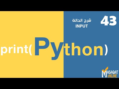 043 | #بايثون | شرح الدالة INPUT لاستقبال قيم من المستخدم