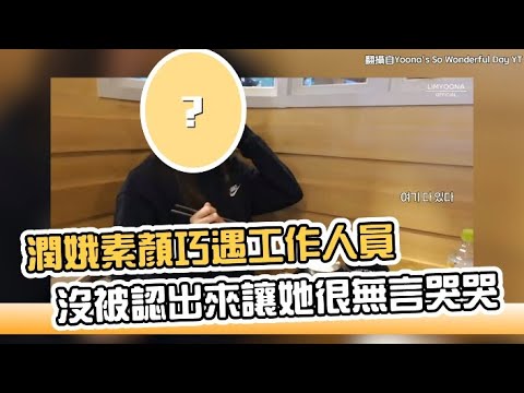 【小娛樂】潤娥素顏巧遇工作人員 沒被認出來讓她很無言哭哭