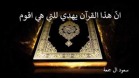 ( فجريات ) تلاوة خاشعة لآيات من سورة الإسراء ( إن هذا القرآن يهدي للتي هي أقوم...).
