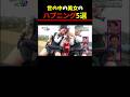 Twitter Xで8億回バズったハプニング5選! 5 Happenings Videos That Got 800 Million Buzz on X #shorts #funny #可愛い