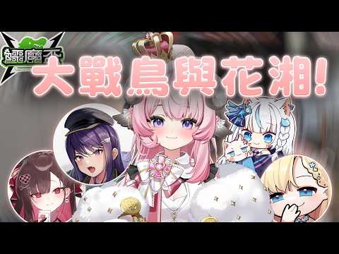 【烟花蹦蹦蹦】鱷魔盃循環賽 | LEV vs 鳥與花湘 | 特戰英豪 | ft.Idoce、TMS、Restia、KSP、紋紋、珮蕾
