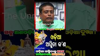 ଓଡ଼ିଆ ଅସ୍ମିତା ଲୋକଙ୍କୁ ଭୁଆଁ ବୁଲାଇବା ପାଇଁ #unmochan #baliantamurdercase #soumyamurdercase #crime #news