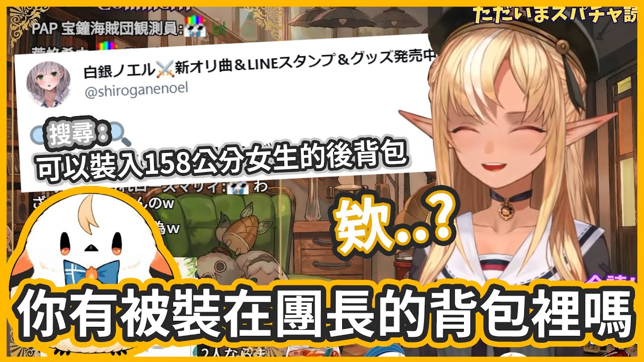 被裝進諾艾爾的背包!? 才沒那回事~有注意保持安全距離好嘛!!【不知火フレア/不知火芙蕾雅】