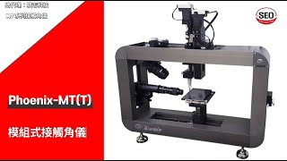 接觸角量測儀 PMT 模組式接觸角儀