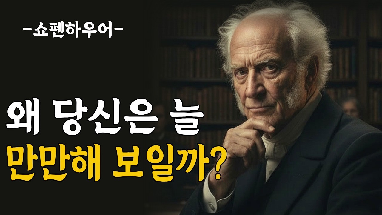 왜 당신만 항상 만만해 보일까? 존중받지 못하는 사람의 결정적 신호 | 쇼펜하우어 인생론 | 처세술