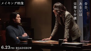 『告白、あるいは完璧な弁護』インタビュー＆メイキング