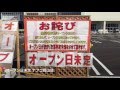 オープン日　未定　ナフコ岡山店 の動画、YouTube動画。