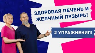 Очистка и Восстановление ПЕЧЕНИ и ЖЕЛЧНОГО — 2 мощных упражнения.