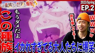 この素晴らしい世界に爆焔を! 同時視聴