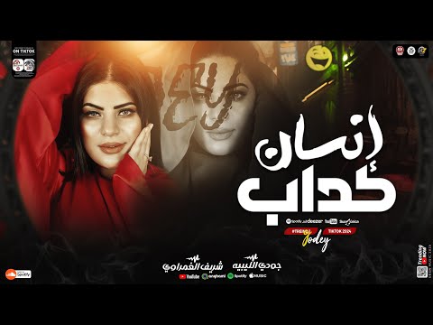 لايف اغنية انسان كداب جودي الليبيه ترند التيك توك توزيع شريف الغمراوي ترندات حظ شعبي 2025