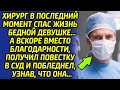 Хирург был потрясён, узнав, что произошло, ведь спасенная девушка оказалась...